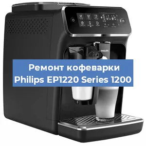 Ремонт капучинатора на кофемашине Philips EP1220 Series 1200 в Краснодаре